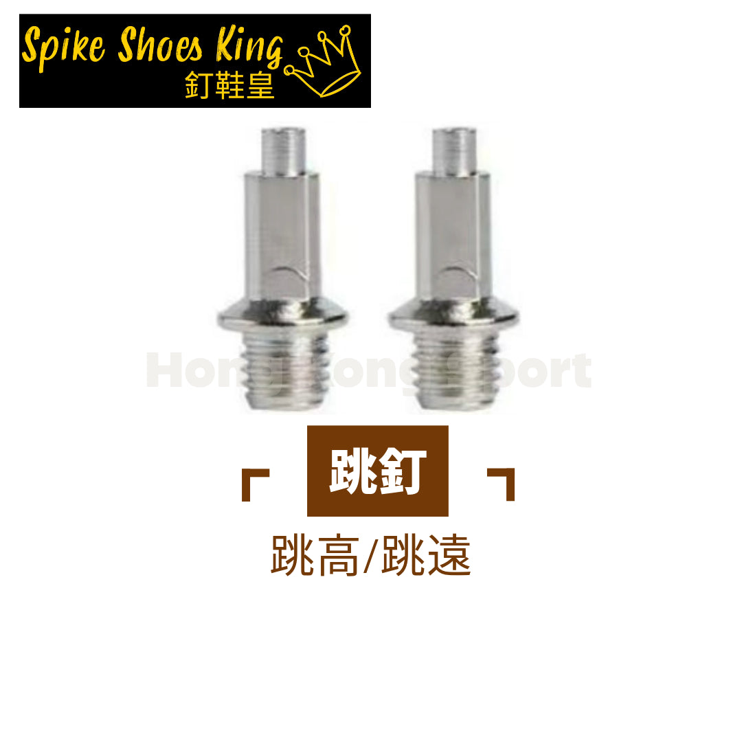 鞋釘 Spike 跳釘
